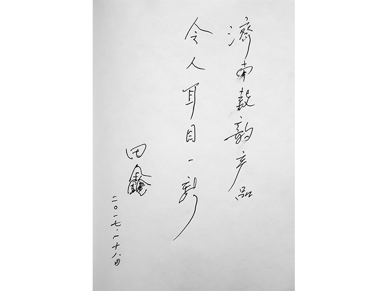 3原中國廣播民族樂團(tuán)打擊樂首席、國家一級演員“田鑫”為鼓韻題詞.jpg
