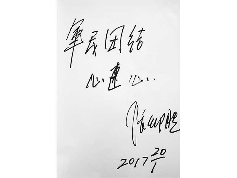 5軍委政治工作部歌舞團(tuán)打擊樂(lè)演奏家、作曲家“張仰勝”為鼓韻題詞.jpg